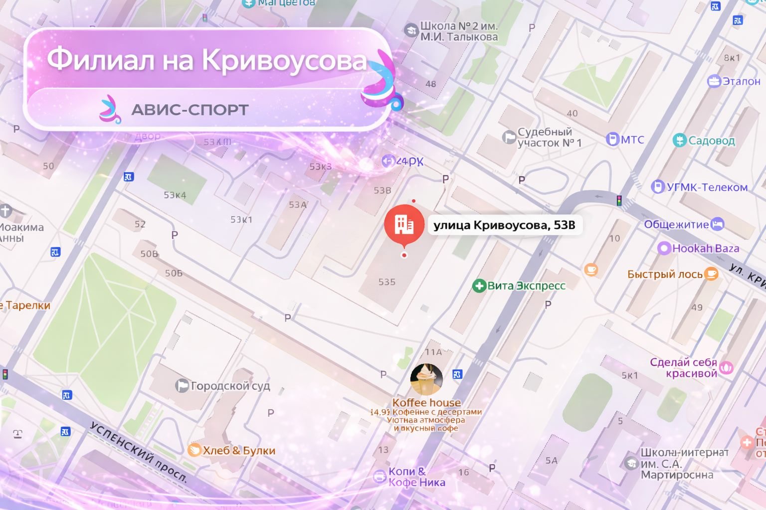 Филиал на Кривоусова, улица Кривоусова, 53В
